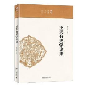 全新正版 王天有史学论集/博雅史学论丛 王天有 9787301299258 北京大学出版社