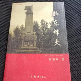 黔东烽火