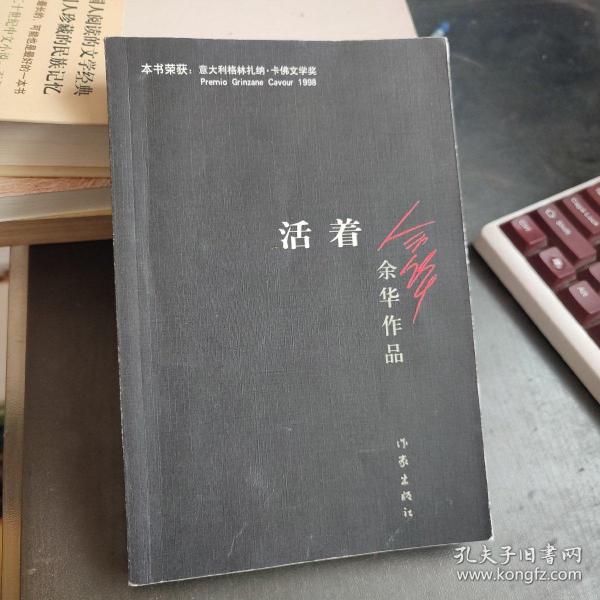 活着