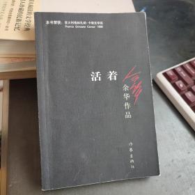 活着