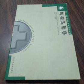 急救护理学2001年版 王庸晋（内有勾画）