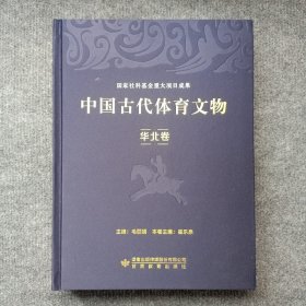 中国古代体育文物·华北卷(印1000册)