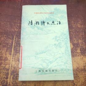 中国古典文学作品选读陆游诗文选注1987年一版一印