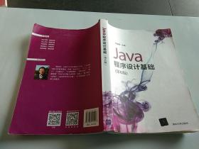 Java程序设计基础(第6版)