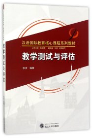 教学测试与评估(汉语国际教育核心课程系列教材) 9787307192119