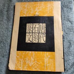 唐代石刻篆文 (正版) 1987年一版一印 有详图