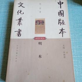 中国版本，文化丛书插图珍藏本民本