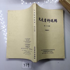 文史资料选辑第二十六辑（中华书局）