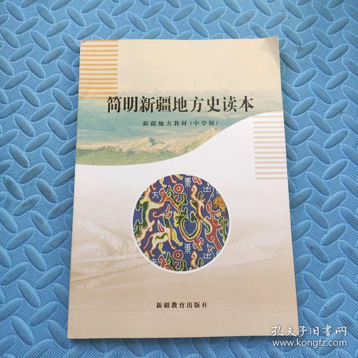 简明新疆地方史读本(中学版)