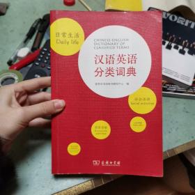汉语英语分类词典