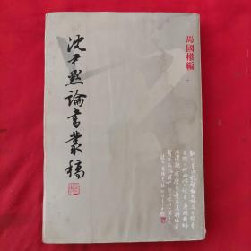 沈尹默论书丛稿