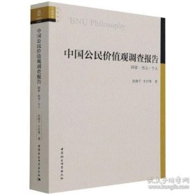 全新正版中国公民价值观调查报告 法律实务 沈湘，王怀秀9787520383073