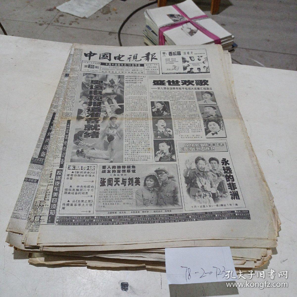 中国电视报2000828