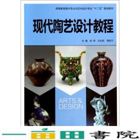 现代陶艺设计教程高等教育美术专业与彭玮尤太权周松竹西安交通大学出9787560550329