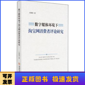 数字媒体环境下淘宝网消费者评论研究