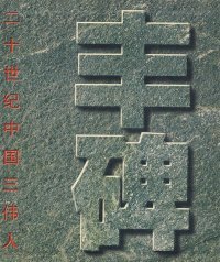 正版书丰碑:二十世纪中国三伟人