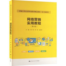 网络营销实用教程(第4版) 9787300316666