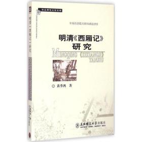 明清《西厢记》研究 古典文学理论 黄季鸿  新华正版