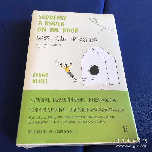 突然,响起一阵敲门声(全新修订版以色列文学奖得主代表作全新修订版附赠5