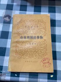 在你周围的事物