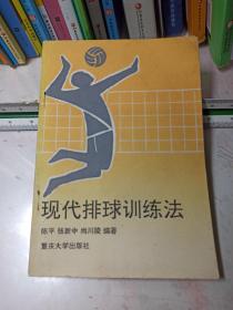 现代排球训练法