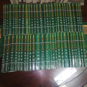 中国历代禁书海内外珍藏秘本（全56册）