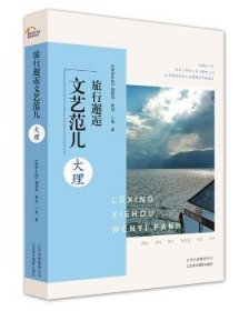 旅行邂逅文艺范儿:大理 小爱 9787805019932