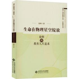 生命在物理星空绽放 徐辉的教育人生追求 教学方法及理论 徐辉 新华正版