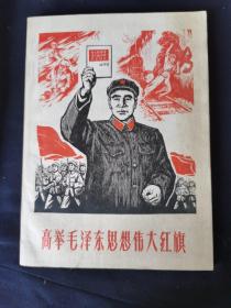 高举毛泽东思想伟大红旗（林彪文选）
