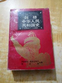 剑桥中华人民共和国史(1966—1982)