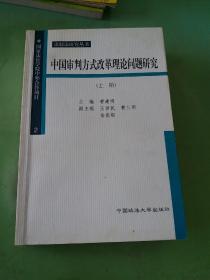 中国审判方式改革理论问题研究（上）