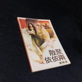 散聚依依雨 聚散两依依