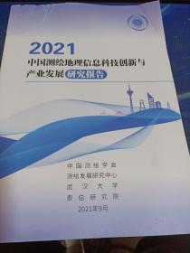 2021中國測繪地理信息科技創新與產業發展研究報告