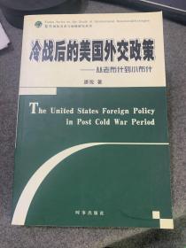 冷战后的美国外交政策