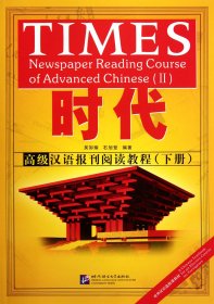 时代(高级汉语报刊阅读教程下) 北京语言大学出版社 9787561932254 吴卸耀