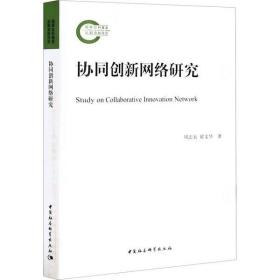 协同创新网络研究 周志太 中国社会科学出版社