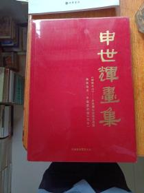 申世辉画集（塑封未拆）