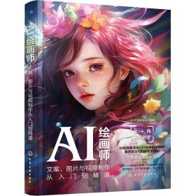 AI绘画师：文案、图片与视频制作从入门到精通