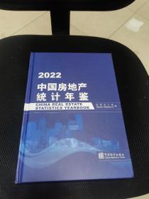 22022中国房地产统计年鉴