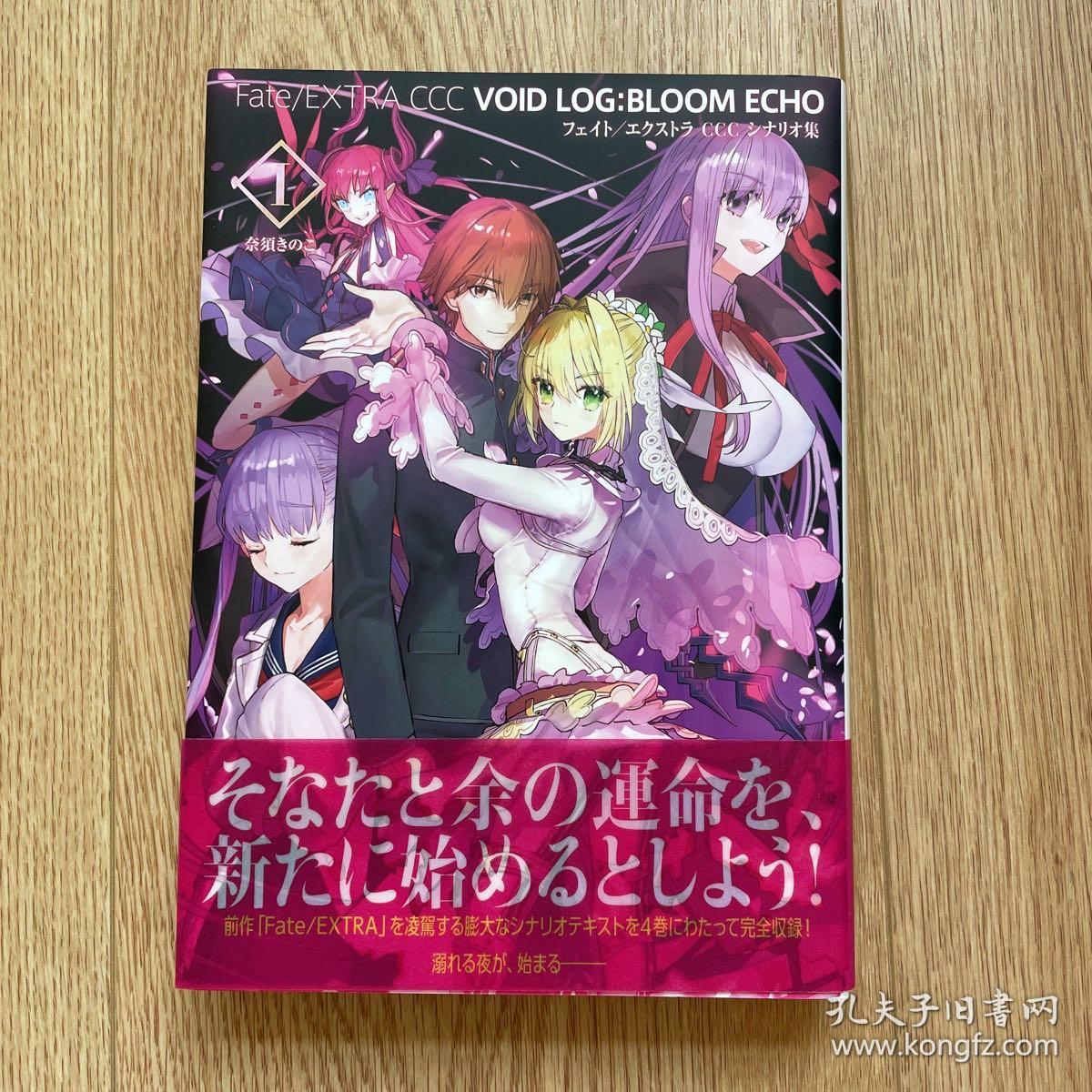 日本正版 Fate Extra Ccc 命运 异章官方剧本集第一卷日版 孔夫子旧书网 日本正版 Fate Extra Ccc 命运 异章官方剧本集第一卷日版 孔夫子旧书网