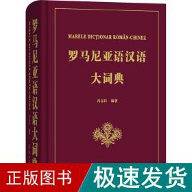 罗马尼亚语汉语大词典 其它语种工具书 冯志臣 新华正版
