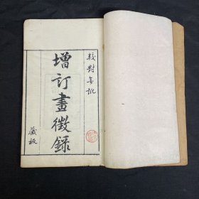 清代浙江嘉兴张庚作品---广州名人十三行潘天声藏书 《国朝画征录》1889年增定画征录（上，下册）