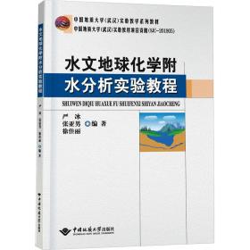 水文地球化学附水分析实验教程 严冰 9787562555605 中国地质大学出版社