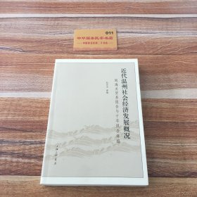 近代温州社会经济发展概况：瓯海关贸易报告与十年报告译编K2205