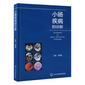 新华正版 小肠疾病的诊断 王爱英 9787565926853 北京大学医学出版社