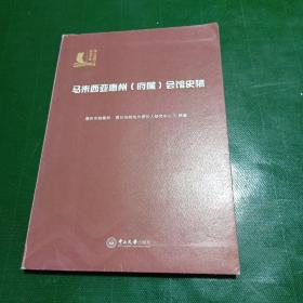 马来西亚惠州(府属)会馆史稿