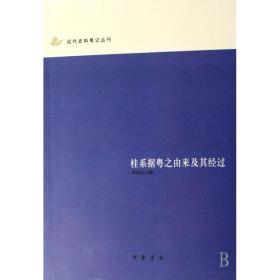 桂系据粤之由来及其经过/近代史料笔记丛刊