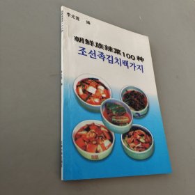 朝鲜族辣菜100种
