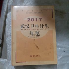 2017武汉卫生计生年签（大16开2）