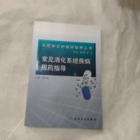 社区和农村用药指导丛书·常见消化系统疾病用药指导